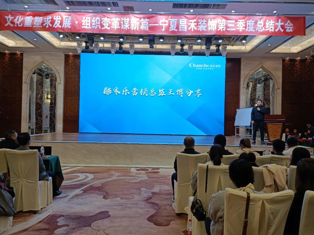 熱烈祝賀昌禾裝飾第三季度總結(jié)大會暨酷家樂項目啟動會圓滿成功！