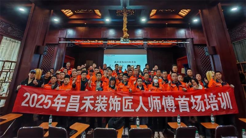 匠心筑家·品質(zhì)交付 | 2025年昌禾裝飾匠人師傅首場(chǎng)培訓(xùn)圓滿結(jié)束！