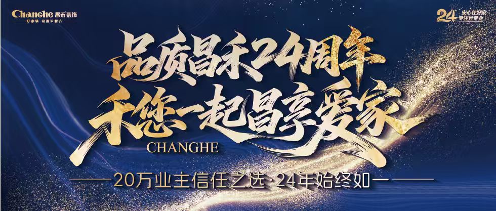 裝修黨狂喜！昌禾裝飾24周年店慶來襲，全年最優(yōu)價，裝家巨劃算！